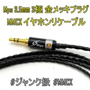 【未使用品】Mps イヤホンリケーブル【MMCX対応】3.5mm 3極 金メッキプラグ アップグレード【ジャンク品】《管理番号：2404F-21》