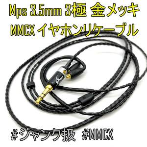 【未使用品】Mps イヤホンリケーブル【MMCX対応】3.5mm 3極 金メッキプラグ アップグレード【ジャンク品】《管理番号：2404F-22》