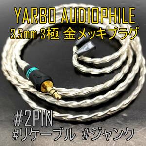 【未使用品】ドイツメーカー YARBO AUDIOPHILE ヤーボ イヤホンリケーブル 3.5mmプラグ 2PIN【ジャンク品】《管理番号：2404F-25》