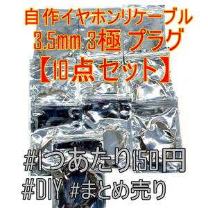 【10点セット】自作用イヤホンリケーブル 3.5mm 3極 プラグ アップグレード 約1.2m【ジャンク品】《管理番号：2404F-39》