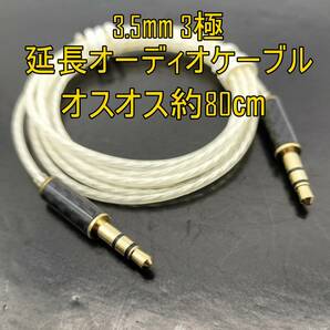 ネコポス配送【未使用品】3.5mm 3極 金メッキプラグ オスオス 延長オーディオケーブル【ジャンク品】《管理番号：2405A-04》の画像1