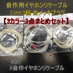 3点セット【未使用品】自作用イヤホンリケーブル 3.5mm 3極 金メッキ プラグ アップグレード 3カラー【ジャンク品】《管理番号：2405A-11》