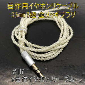 【未使用品】自作用イヤホンリケーブル 3.5mm 3極 金メッキ プラグ アップグレード【ジャンク品】《管理番号：2405A-12》