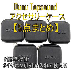 5点まとめ【未使用品】Dunu Topsound アクセサリーケース 衝撃を軽減するケース【ジャンク品】《管理番号：2405A-23》