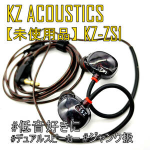 【未使用品】KZ KZ-ZS1 デュアルドライバー(2DD/8mm/6.8mm)搭載 重低音強め ボーカル映え◎イヤホン【ジャンク品】《管理番号：2405A-31》