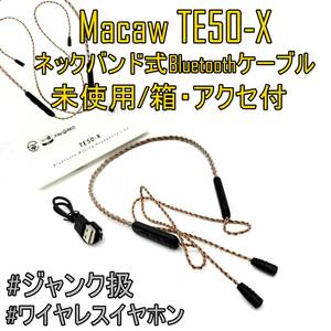 未使用品【箱・アクセ付】Macaw/マカウ イヤホンをワイヤレスにするBluetoothケーブル TE50-X 【ジャンク品】《管理番号：2405A-37》