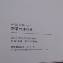 からだにおいしい野菜の便利帳　高橋書店　坂木利隆監修　2008年発行_画像10