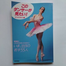 このダンサーが見たい！いま、注目の若手55人 ダンスマガジン編　新書館　1996年12月10億発行　三浦雅士_画像1