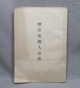 Art hand Auction Libro antiguo [1909 Manual del vendedor de tabaco, compilado por Toda Hironobu, no a la venta] Reglas de la tienda de tabaco, regulaciones, leyes, fotos, documentos, Libros usados, artículos de época, antigüedades, antiguo, recopilación, Materiales impresos, otros