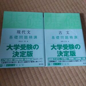 大学受験　 基礎問題精講　現代文、古文