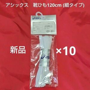 アシックス シューレース フラットシューレース細タイプ TXX116 ホワイト 120×10セット　幅7㎜　靴ひも