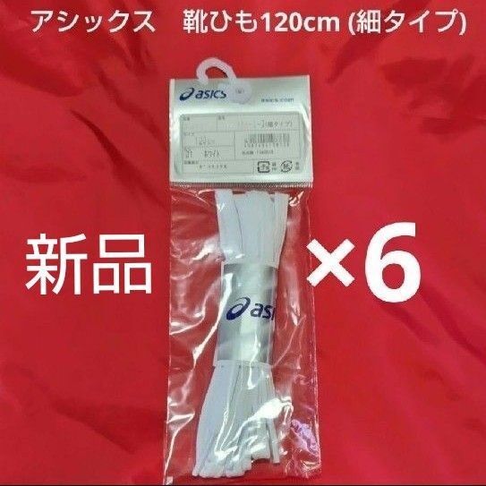 アシックス シューレース フラットシューレース細タイプ TXX116 ホワイト 120×6セット 幅7㎜ 靴ひも ※値下不可