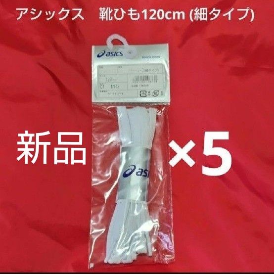 アシックス シューレース フラットシューレース細タイプ TXX116 ホワイト 120×5セット 幅7㎜ 靴ひも ※値下不可
