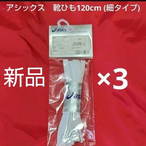 アシックス シューレース フラットシューレース細タイプa メンズ TXX116 ホワイト 120×3セット 靴ひも ※値下不可