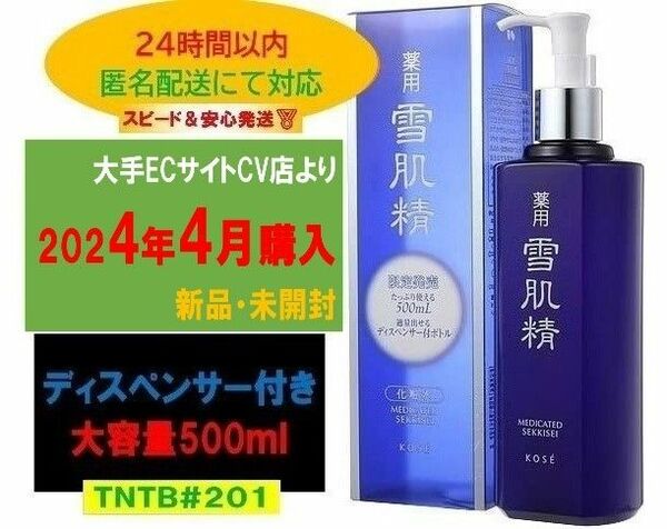 【新品・未開封】薬用　雪肌精　化粧水 500ml　ディスペンサー付き