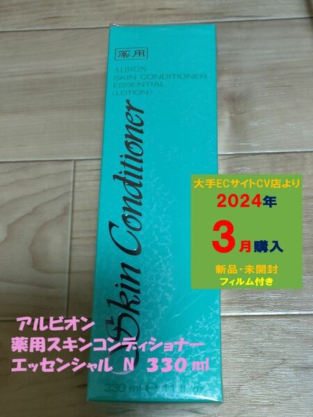 【新品・未開封品】アルビオン　薬用スキンコンディショナー エッセンシャル N　330ml 