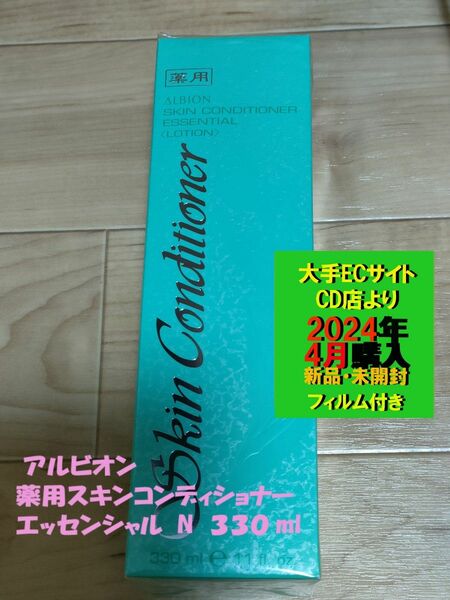 ☆週末価格【新品・未開封品】アルビオン　薬用スキンコンディショナー エッセンシャル N　330ml 