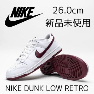 26.0cm 新品 NIKE DUNK LOW RETRO ナイキ ダンク ロー レトロ ダンクロー 天然皮革 レザー メンズ スニーカー マルーン 白 ホワイト エンジ