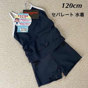 【送料無料】新品★セパレート 快適 スクール 学校 水着 スイムウェア キッズ 女の子 120cm