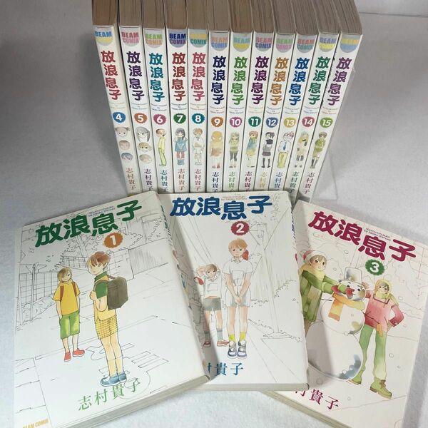 放浪息子 1〜15巻 全巻 完結セット 志村貴子 漫画