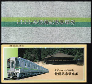 H2　南海電鉄　新ズームカー 2000系 登場記念乗車券