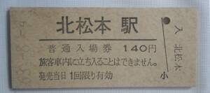 北松本駅 140円 硬券入場券▽ B型硬券 昭和63年 ☆　JR東日本 大糸線