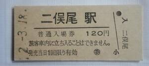 二俣尾駅 140円 硬券入場券▽ B型硬券 平成2年 ☆　JR東日本 青梅線