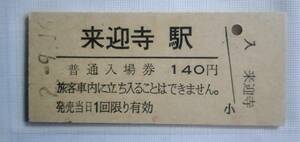 来迎寺駅 140円 硬券入場券▽ B型硬券 平成2年 ☆　JR東日本 信越本線