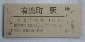 有楽町駅 120円 硬券入場券▽ B型硬券 昭和62年 ☆　JR東日本 東海道本線