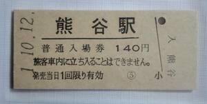 熊谷駅 140円 硬券入場券▽ B型硬券 平成1年 ☆　JR東日本 高崎線