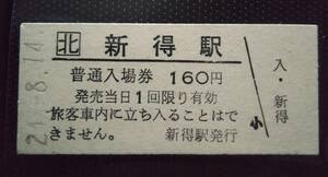 ☆ JR北海道 根室本線 ☆ 新得駅 160円 硬券 入場券▽ B型硬券 平成24年 ☆　