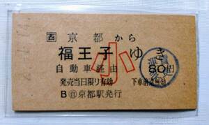 JR西日本バス 京都から福王子 小児専用 A型硬券乗車券 JR西赤地紋 未使用券