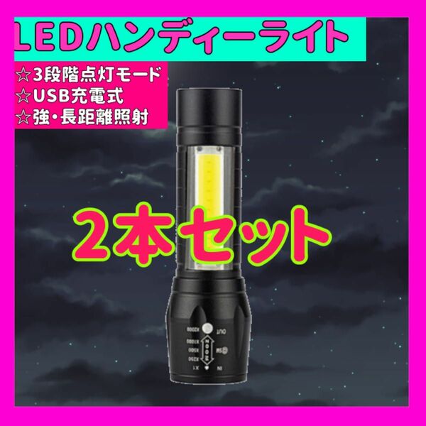 2本SET ハンディライト LED 懐中電灯 超強力 USB充電 小型 防災