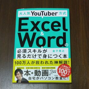 大人気ＹｏｕＴｕｂｅｒ方式Ｅｘｃｅｌ　＆　Ｗｏｒｄの必須スキルが見るだけで身につく本 （大人気ＹｏｕＴｕｂｅｒ方式） 金子晃之／著