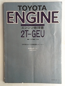 ■2TGEU■修理書■カローラTE71レビンTE65TE55セリカTA45カリーナTA45■スプリンター・トレノ 2T-GEU2TGエンジン2T-G純正TOYOTA旧車 当時物