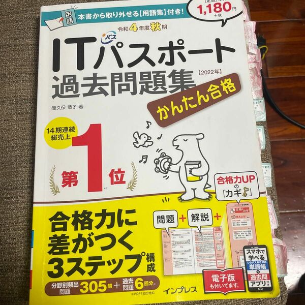 かんたん合格ＩＴパスポート過去問題集　令和４年度秋期 （Ｔｅｔｔｅｉ　Ｋｏｕｒｙａｋｕ　ＪＯＨＯ　ＳＨＯＲＩ） 間久保恭子／著