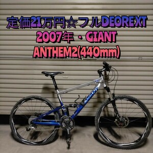 【定価21万円☆フルDEORE XT】GIANT ANTHEM2 アンセム2 フルサスペンション DEORE XT XTR