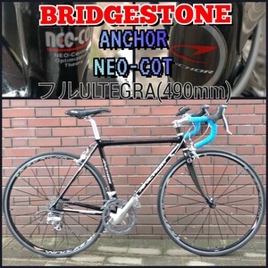 ☆☆6/2(日)～100円スタート☆☆【希少☆ネオコット】BRIDGESTONE ANCHOR フルULTEGRA ブリヂストン アンカー ネオコット 490mm アルテグラ