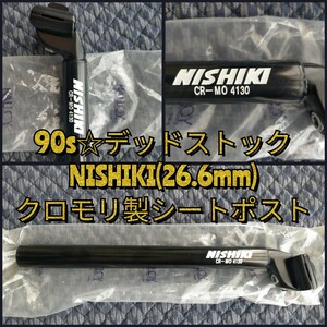 【90s☆デッドストック】NISHIKI クロモリ製シートポスト(26.6mm) シートピラー オールドMTB