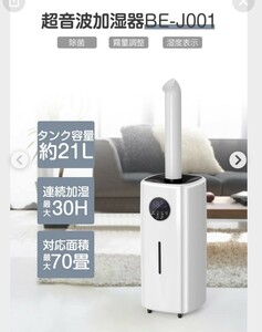 超音波加湿器 BE-J001 加湿器　大量　乾燥 2018年製　送料1800円 東京池袋