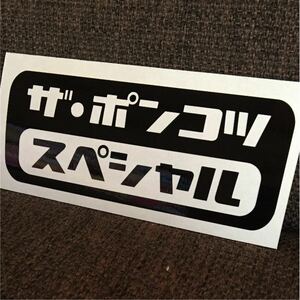 ポンコツ　スペシャル　レトロ　かわいい　ステッカー　旧車 