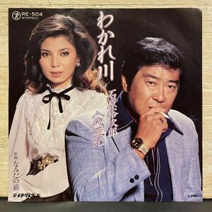 7 * 八代亜紀 & 石原裕次郎 - わかれ川