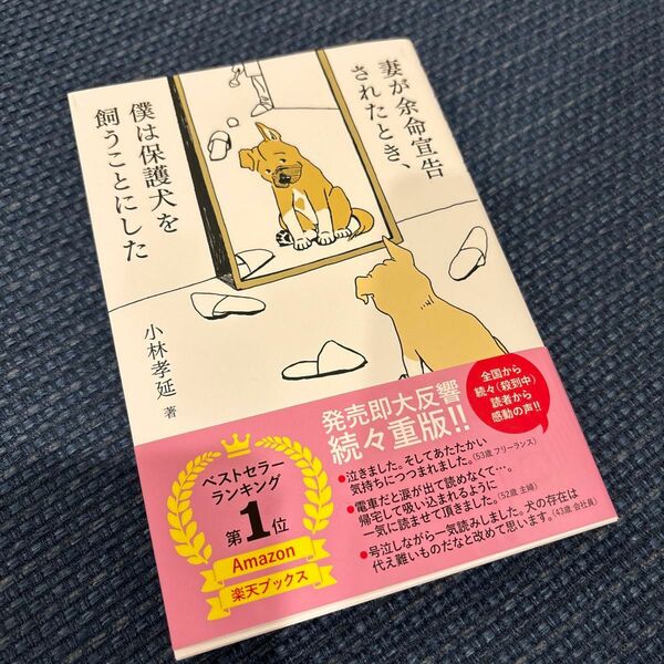 妻が余命宣告されたとき、僕は保護犬を飼うことにした 小林孝延／著