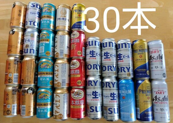 ビール発泡酒 色々飲み比べ 合計30本