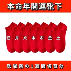 蒸れない　メンズソックス スニーカーソックス　ショートソックス　赤　本命年 開運靴下 抗菌　吸汗防臭　男女兼用