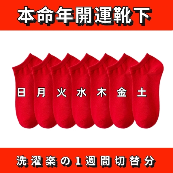 蒸れない　メンズソックス スニーカーソックス　ショートソックス　赤　本命年 開運靴下 抗菌　吸汗防臭　男女兼用