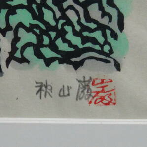 秋山巌《青い山》木版画 ed.5/160 1995年作 作者自筆サイン 額装の画像5