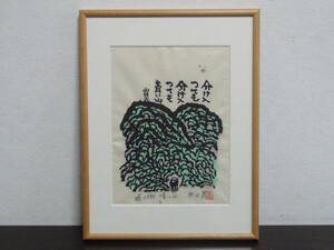  autumn mountain .{ blue mountain } woodblock print ed.5/160 1995 year work author self writing brush autograph frame 