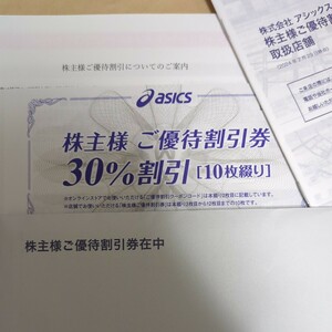 アシックス 株主優待 30％割引券10枚綴り　有効期限2024年9月30日