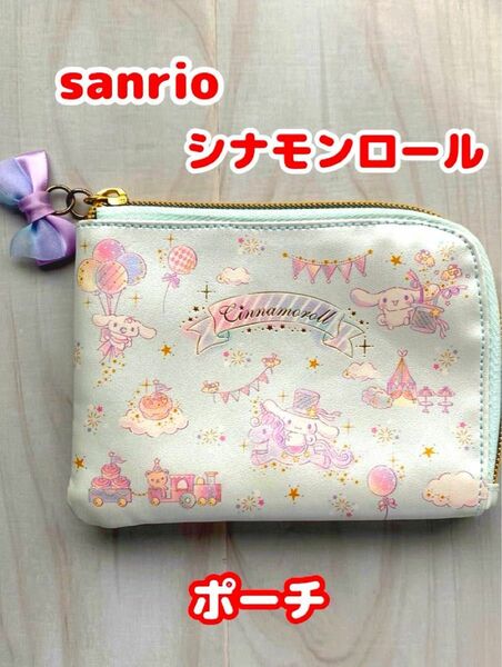 【sanrio】シナモンロール／ポーチ／未使用品